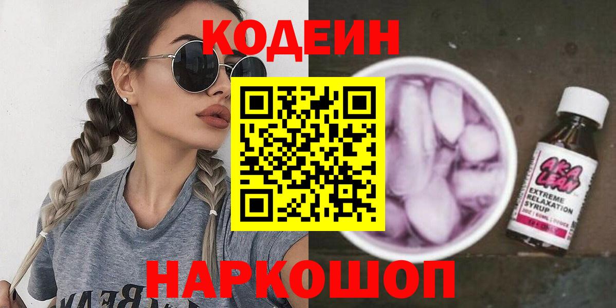 Кодеиновый сироп Lean Purple Drank Кохма