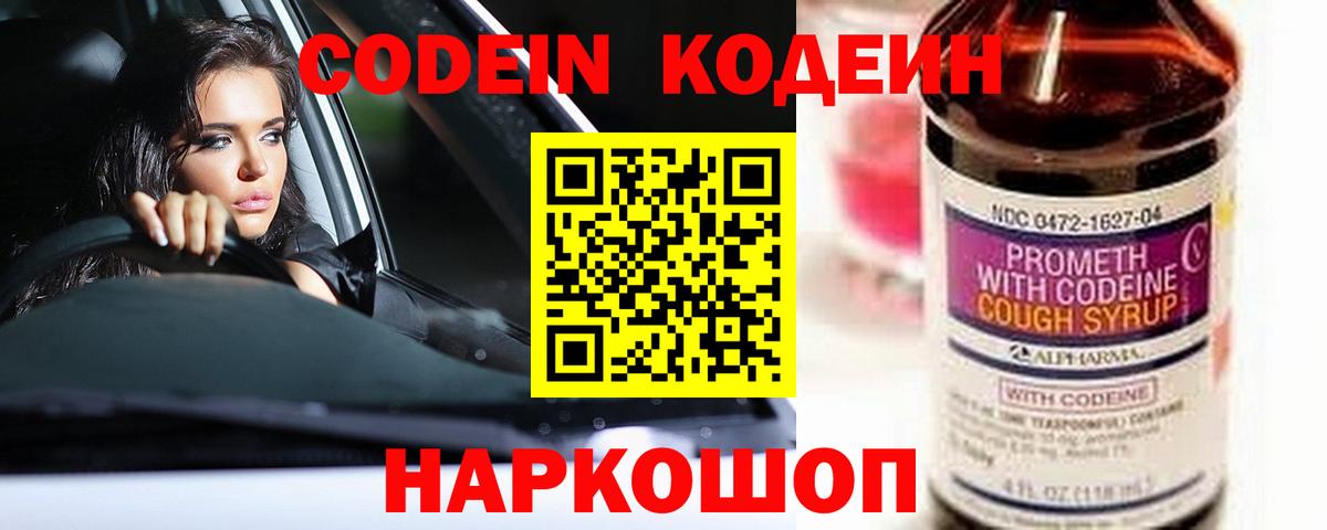 Кодеин Purple Drank  Codein напиток Lean (лин)  Вход с VPN  Кохма 